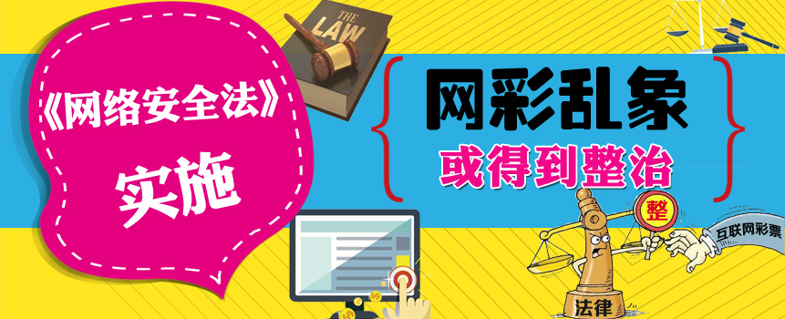 《网络安全法》实施