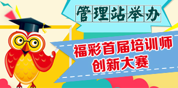 湖北襄阳管理站举办福彩首届培训师创新大赛