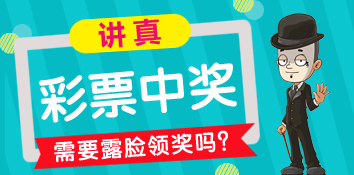 讲真，彩票中奖我们需要露脸领奖吗？