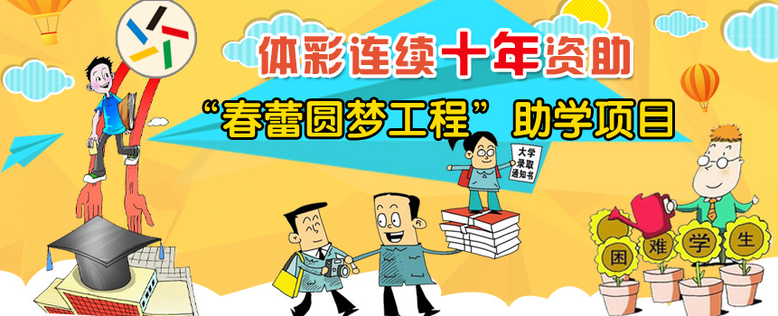 江苏体彩连续十年资助“春蕾圆梦工程”助学项目