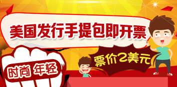 华盛顿哥伦比亚特区发行手提包即开票 票价2美元