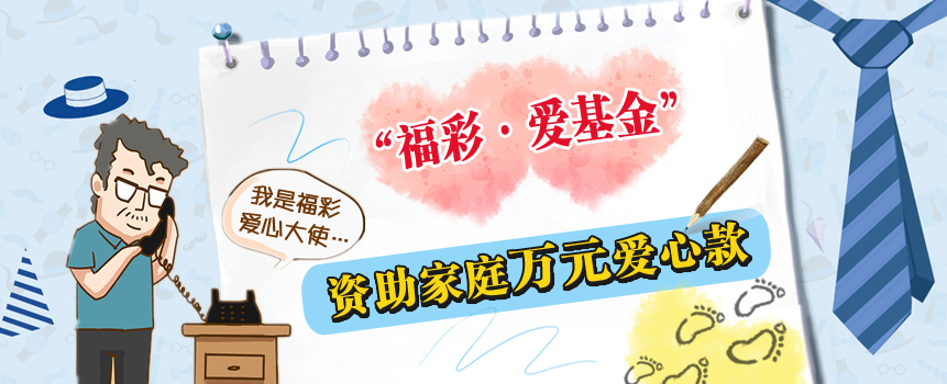 “福彩·爱基金”资助三个孩子的父亲万元爱心款