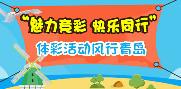 2017体彩“魅力竞彩，快乐同行”活动风行青岛