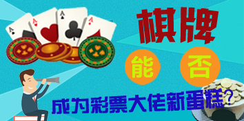 棋牌游戏能否拯救互联网彩票的损失