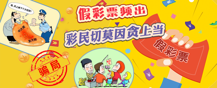 假彩票频繁出没彩民朋友们不要上当了