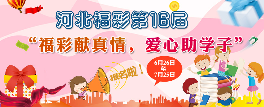 河北石家庄福彩助学启动 6月26日至7月25日报名