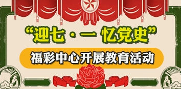 江苏常州福彩中心开展“迎七·一 忆党史”活动