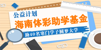 海南体彩助学基金今年助40名寒门学子圆梦大学