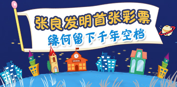 张良"逼疯"发明首张彩票 缘何留下千年空档期