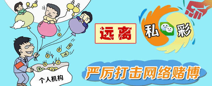 江苏徐州福彩：远离“私彩” 严厉打击网络赌博