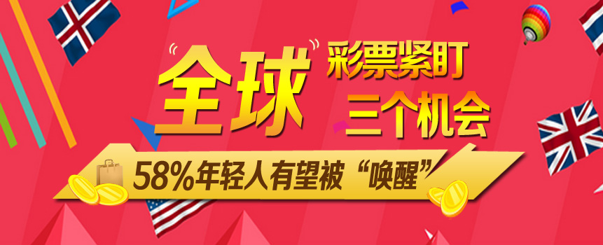 全球彩票销售紧盯三个机会 58%年轻人有望被“唤醒”