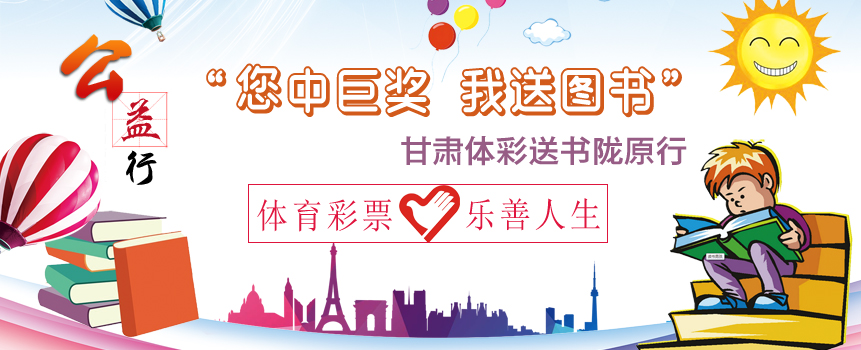 甘肃体彩“您中巨奖 我送图书”活动走进定西