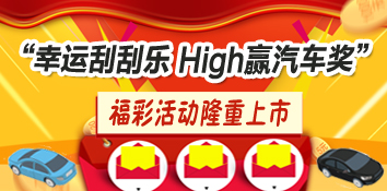 福彩“幸运刮刮乐 High赢汽车奖”活动来袭
