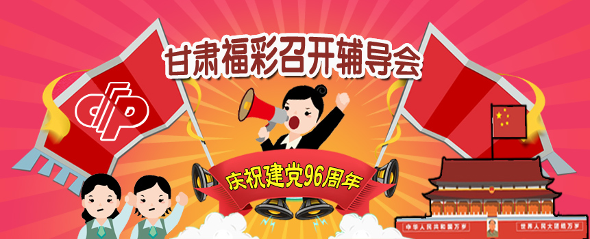 甘肃福彩召开庆祝建党96周年党课辅导会
