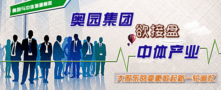 奥园集团能否接盘中体产业