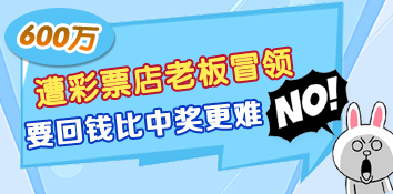 600万奖金遭彩票店老板冒领 要回钱比中奖更难