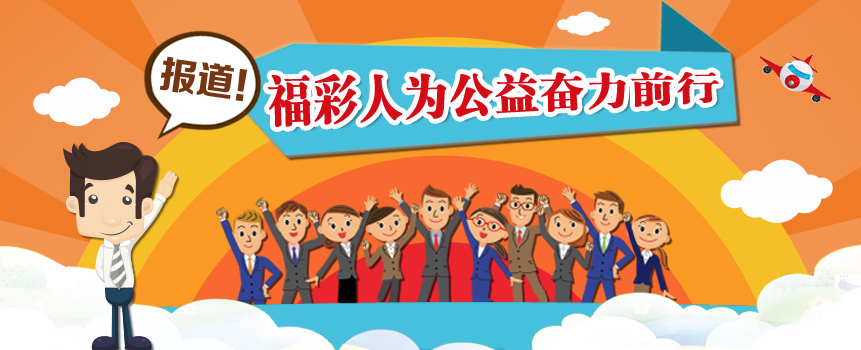 河南福彩人报道 他们为公益奋力前行