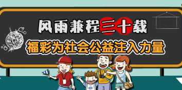 福彩风雨兼程三十载 为社会公益注入力量