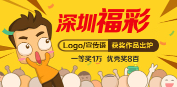 深圳福彩Logo、宣传语征集活动获奖作品出炉