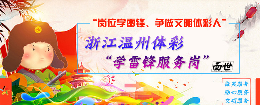 助创文明城市 浙江温州体彩“学雷锋服务岗”贴心便民