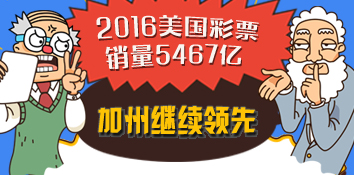 2016年美国彩票销量5467亿，加州继续领先