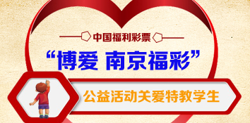 “博爱 南京福彩” 公益活动关爱特教学生