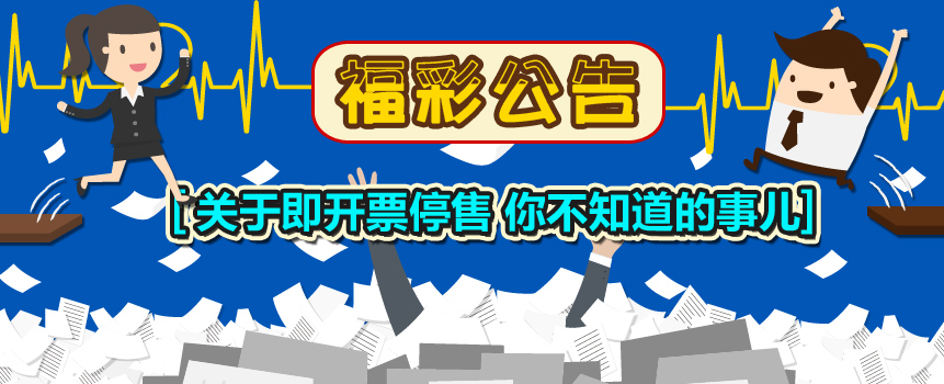 关于彩票即开票停售通知 你不知道的那些事儿