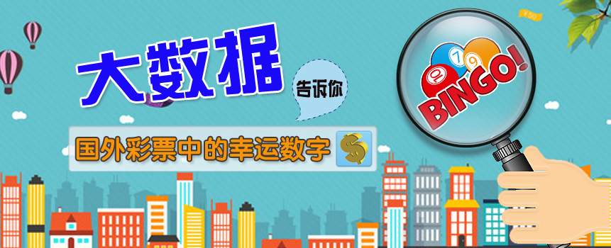 大数据告诉你国外彩票中的幸运数字
