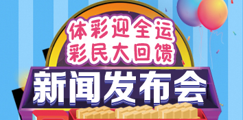 “体彩迎全运 彩民大回馈”活动新闻发布会召开