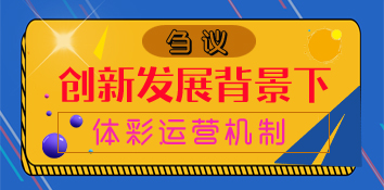 论述：创新发展背景下体育彩票运营机制刍议