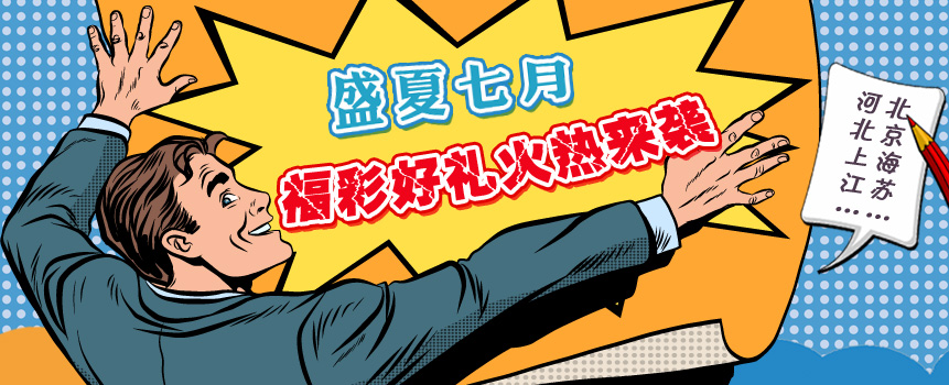 盛夏七月福彩好礼火热来袭