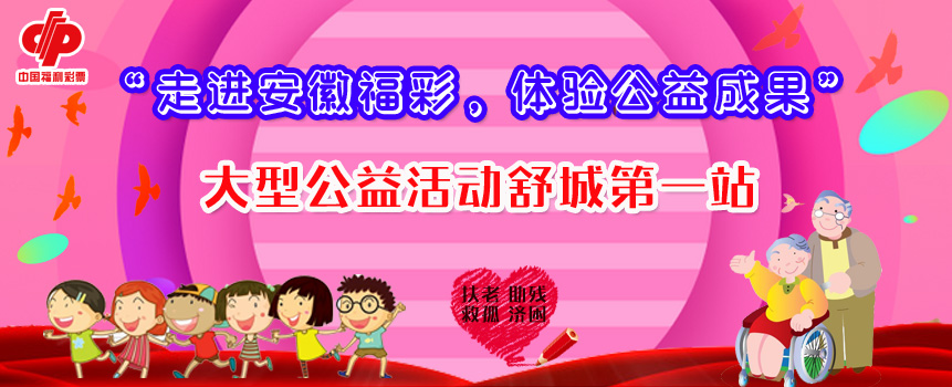 安徽省六安市：首批体验福彩公益走进舒城