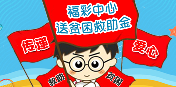 苏州福彩爱传递：送贫困家庭 5000元救助金