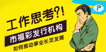 当前市级福利彩票发行机构工作的思考