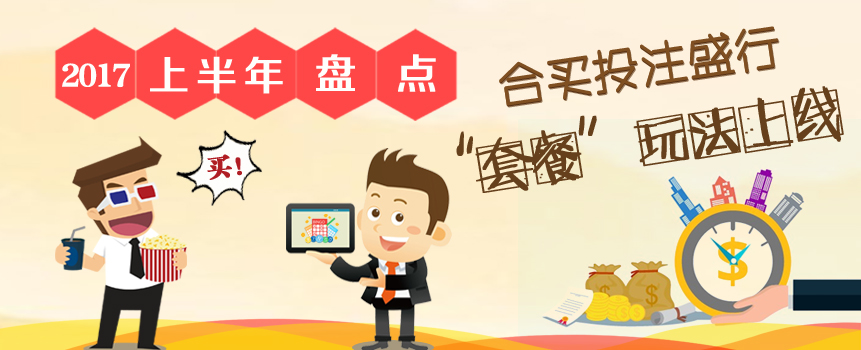 2017年上半年盘点：合买盛行 “套餐”上线