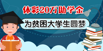 海南体彩20万助学金将助40名贫困大学新生