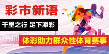 体彩新语：千里之行 足下添彩