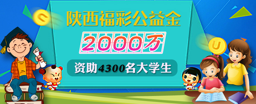 陕西2000万福彩公益金资助4300名大学生