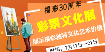 纪念福彩30周年 山西太原福彩举办彩票文化展