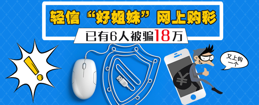 轻信“好姐妹”网上购彩 云南6人被骗18万