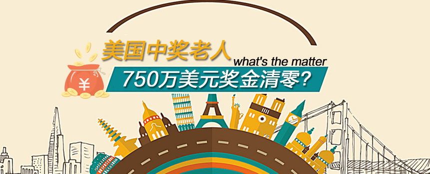 5千万奖金清零！美国老人查余额发现没钱后吓晕