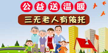重庆福彩公益送温暖 让三无老人有依托