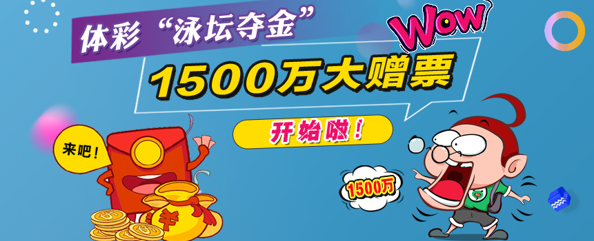 体彩“泳坛夺金”1500万大赠票开始啦！
