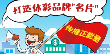 体彩传播正能量 用诚信打造体彩品牌"名片"
