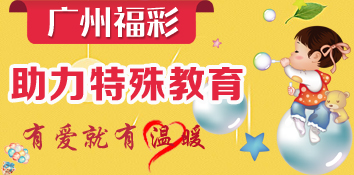 广州福彩助力特殊教育温暖“星星的孩子们”