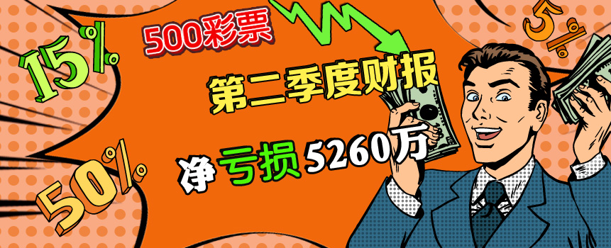 500彩票网发布2017年第二季度未经审计财报