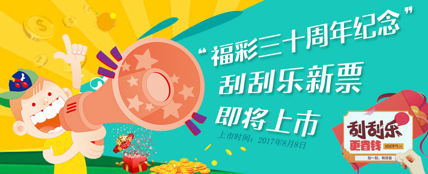 刮刮乐新票“福彩三十周年纪念”将上市