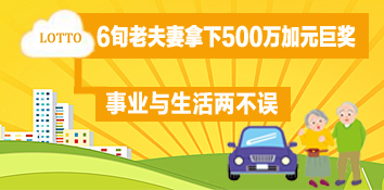 加拿大6旬老汉买彩35年中2689万大奖：拒绝辞职