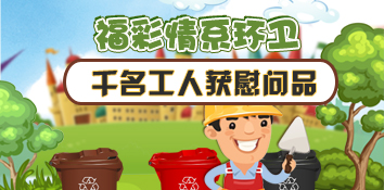 阳光福彩情系环卫 千名环卫工人获爱心慰问品