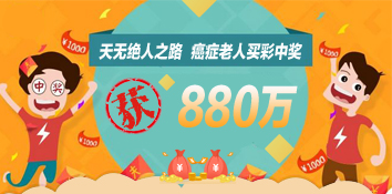 约翰内斯堡癌症老人买彩中1752万痊愈：与妻子痛哭